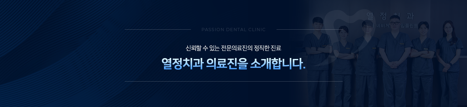 열정치과-의료진을-소개합니다.-신뢰할-수-있는-전문의료진의-정직한-진료