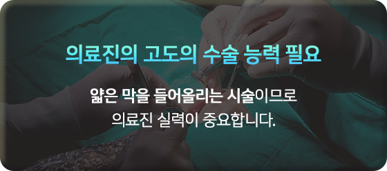 의료진의 고도의 수술 능력 필요