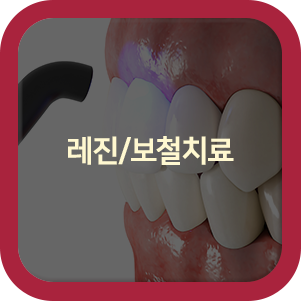 레진/보철치료hover