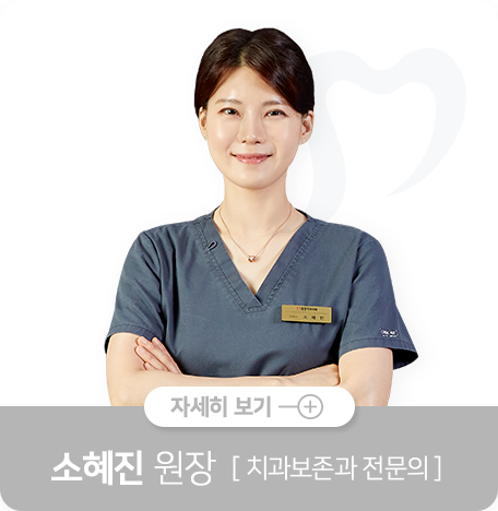 소혜진-원장-치과보존과-전문의