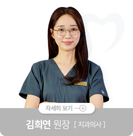 김희연-원장-치과의사