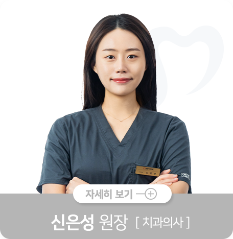 신은성-원장-치과의사