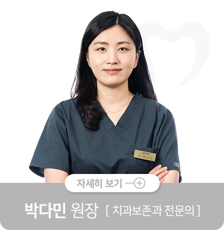 박다민-원장-치과의사