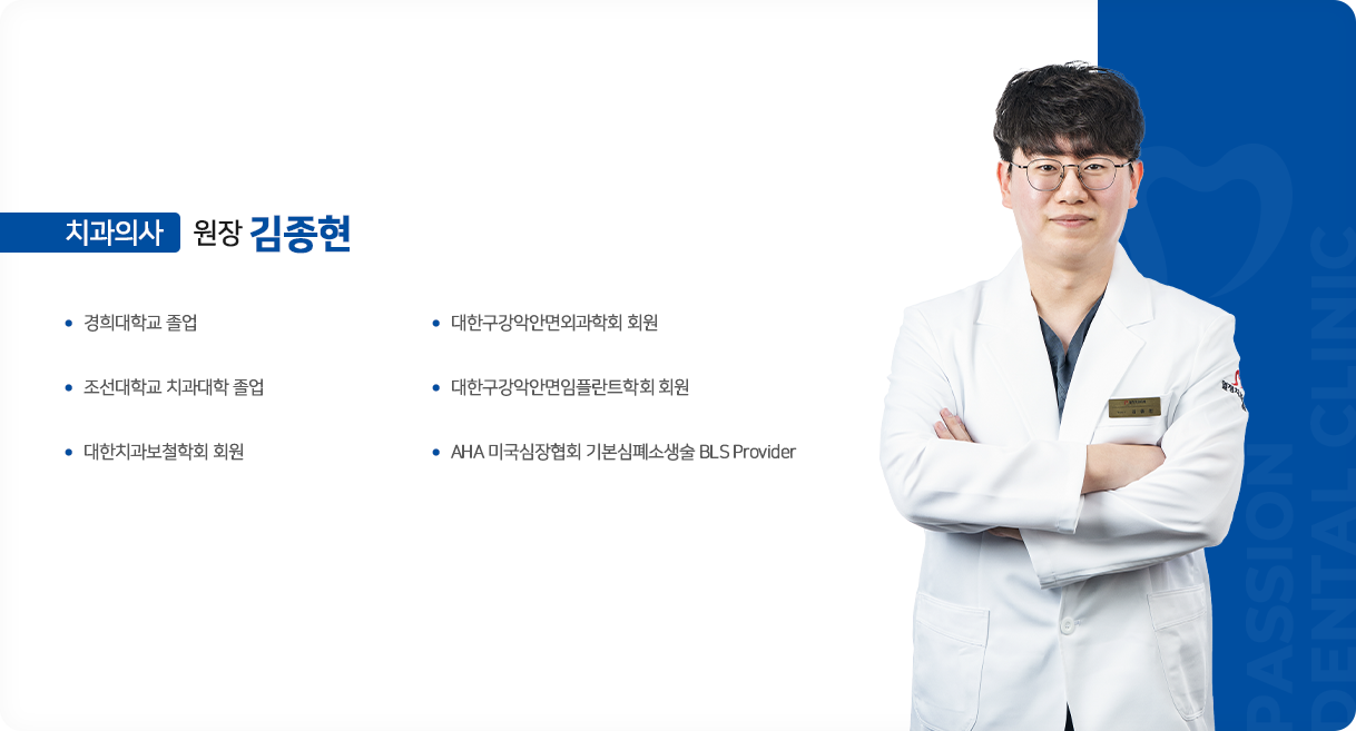 김종현-원장-치과의사
