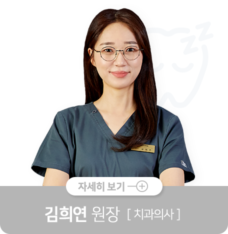 김희연-원장-치과의사