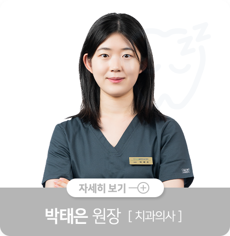 박태은-원장-치과의사