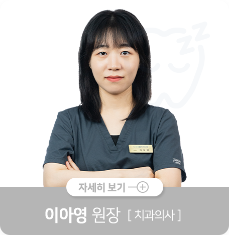 이아영-원장-치과보존과-전문의