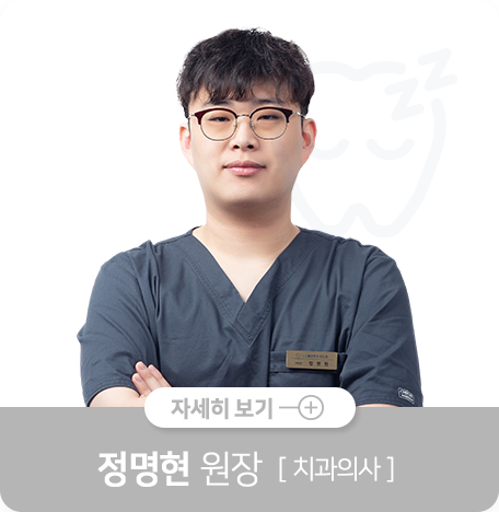 정명현-원장-치과의사