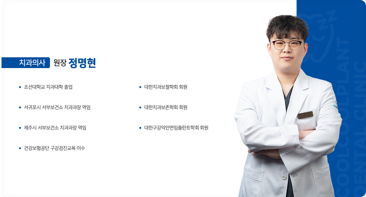 류재현-원장-치과의사