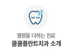 쿨쿨플란트치과