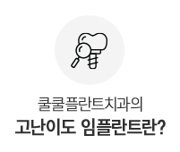 고난이도 임플란트란?