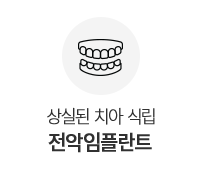 전악임플란트