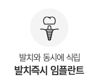 발치즉시 임플란트