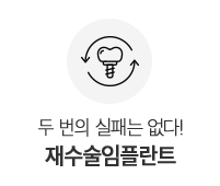 재수술임플란트