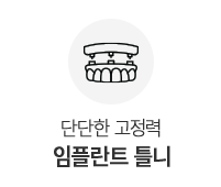 임플란트 틀니